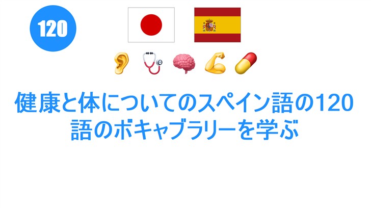 健康と体についてのスペイン語の120語のボキャブラリーを学ぶ